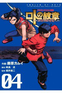 ドラゴンクエスト列伝 ロトの紋章  4巻 紋章を継ぐ者達へ