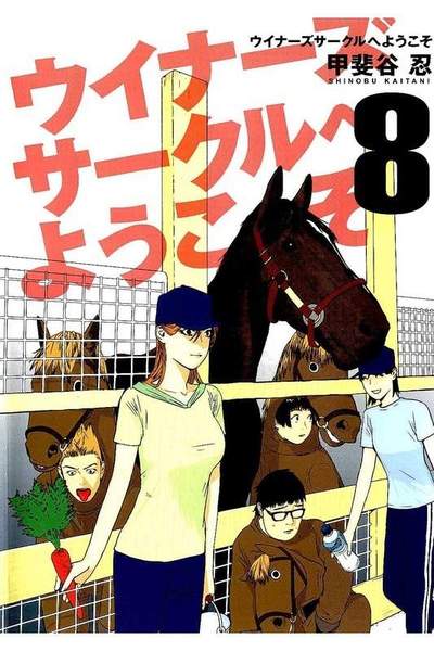 ウイナーズサークルへようこそ 8巻