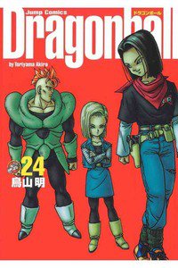 DRAGON BALL 完全版 24巻