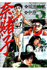 奈緒子  5巻
