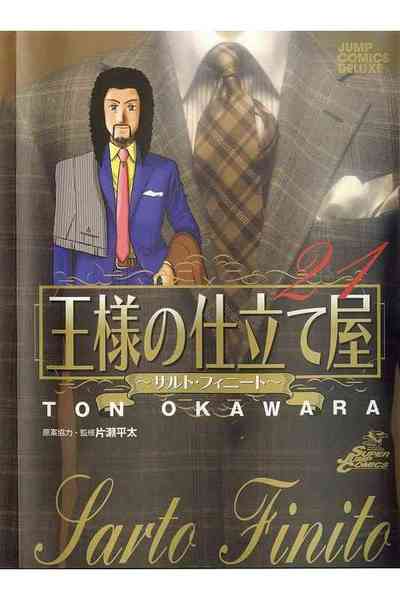 王様の仕立て屋~サルト・フィニート~ 21巻