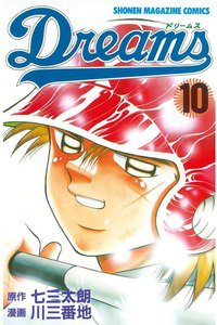 Dreams(ドリームス)  10巻
