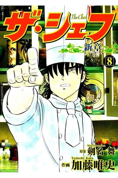 ザ・シェフ 新章 8巻