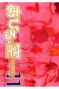 あひるの空 11巻