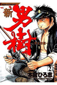 新・男樹  2巻