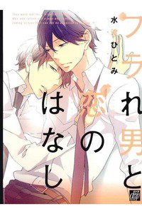 フラれた男と恋のはなし