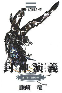 封神演義（ほうしんえんぎ） 13巻