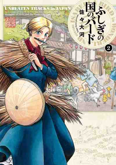 ふしぎの国のバード 2巻
