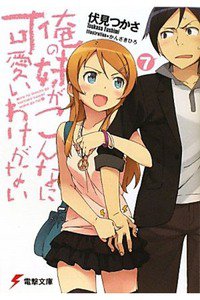俺の妹がこんなに可愛いわけがない　7巻