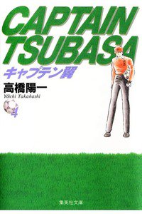 キャプテン翼 4巻