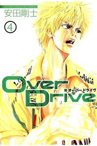 Over Drive  4巻