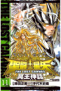 聖闘士星矢 THE LOST CANVAS 冥王神話  11巻