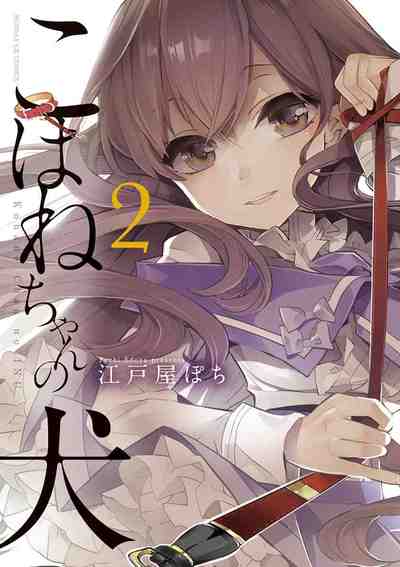 こはねちゃんの犬  2巻