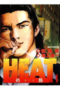 HEAT -灼熱-(ヒート) 1巻