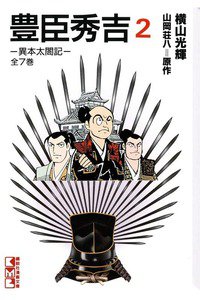 豊臣秀吉 2巻