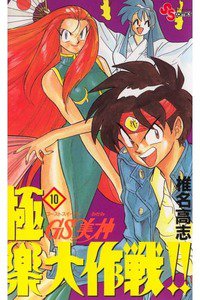 GS美神 極楽大作戦!!  10巻