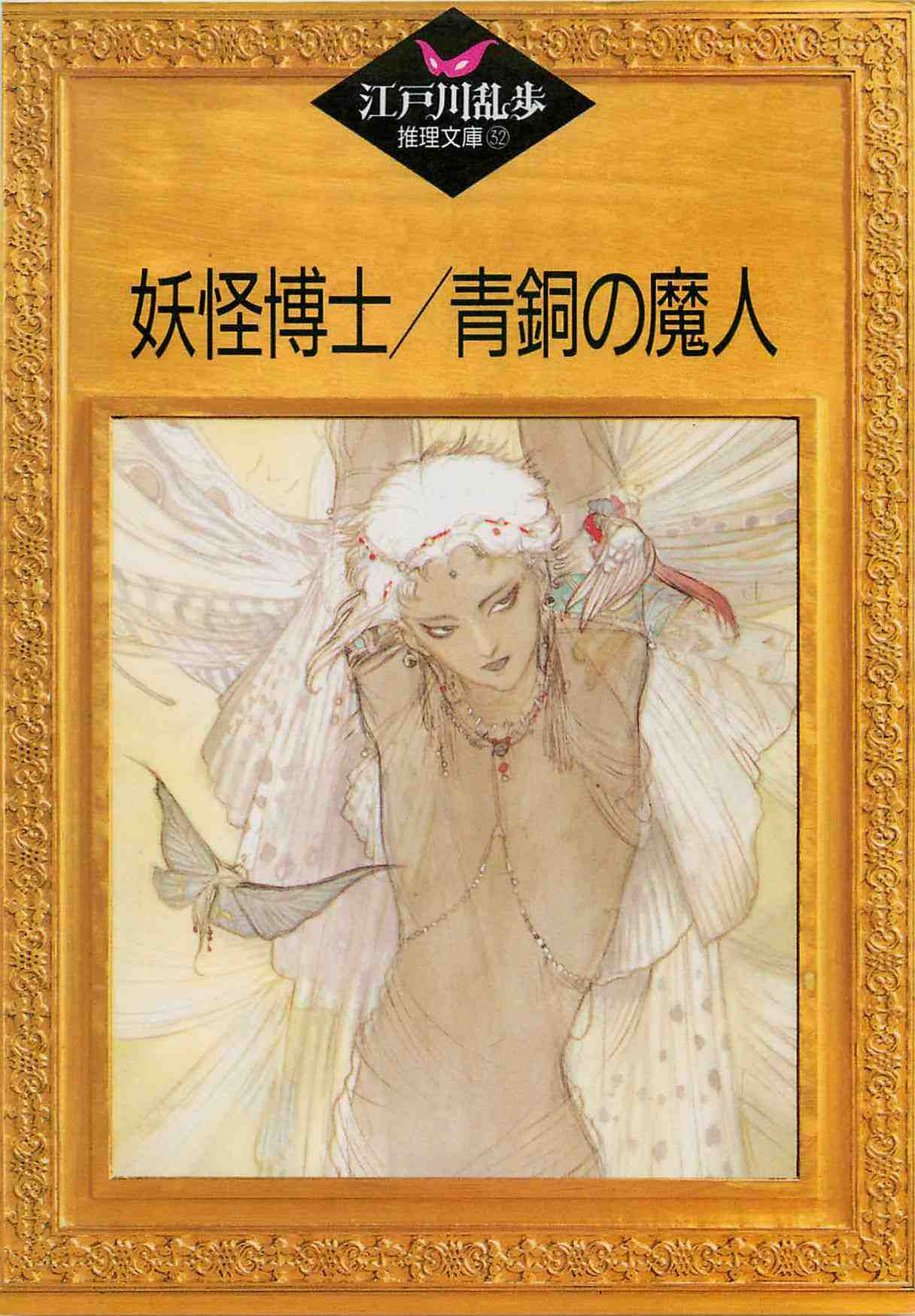 妖怪博士・青銅の魔人 32巻