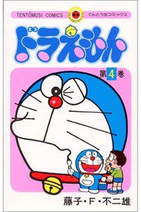 ドラえもん　4巻
