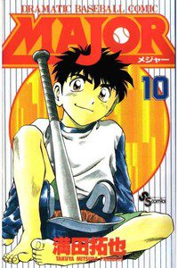 MAJOR(メジャー) 10巻