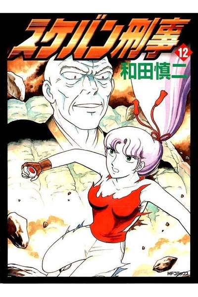 スケバン刑事  12巻