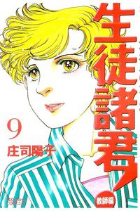生徒諸君! 教師編 9巻