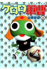 ケロロ軍曹 5巻