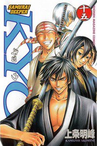 SAMURAI DEEPER KYO 15巻