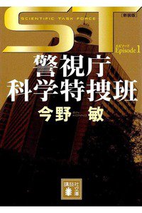 ST 警視庁科学特捜班 エピソード1