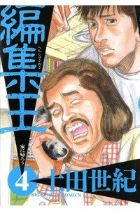 編集王 4巻