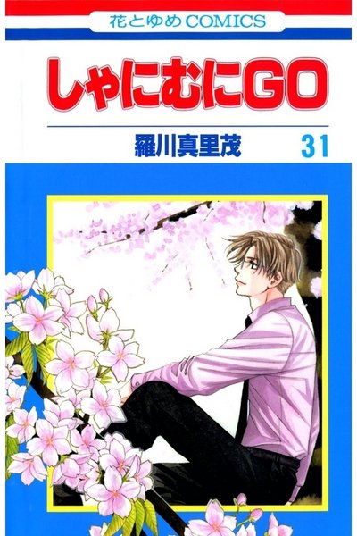 しゃにむにGO  31巻