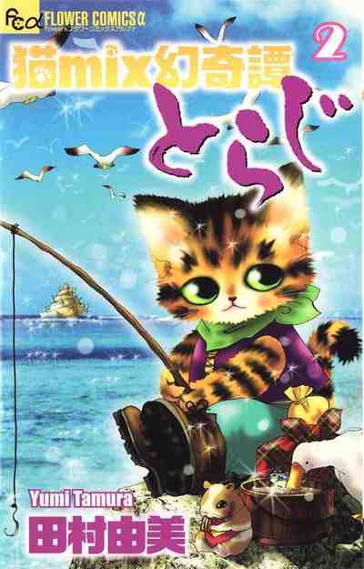 猫mix幻奇譚とらじ 2巻