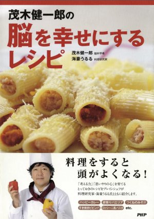 茂木健一郎の脳を幸せにするレシピ