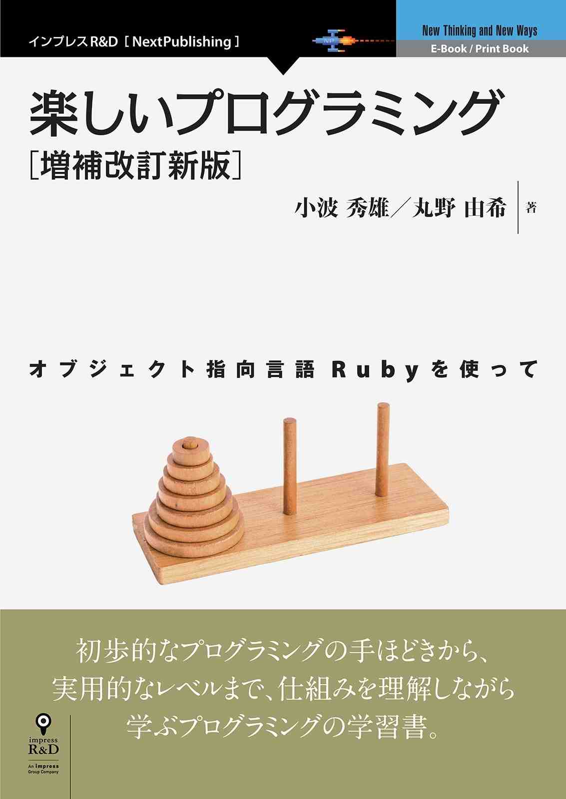 楽しいプログラミング[増補改訂新版] オブジェクト指向言語Rubyを使って