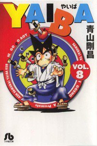 YAIBA 8巻