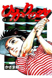 ひかりの空  12巻