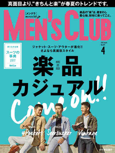 メンズクラブ 2017年 04月号