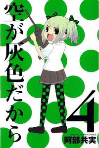 空が灰色だから 4巻