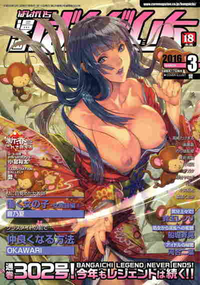 漫画ばんがいち 2016年03月号