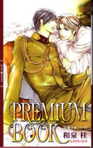 清澗寺家シリーズ第一部完結記念　PREMIUM BOOK