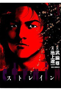 STRAIN(ストレイン) 3巻