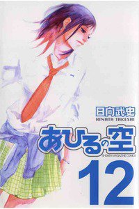 あひるの空 12巻