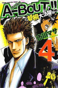 A-BOUT!!~朝桐大活躍編~  4巻