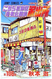 こちら葛飾区亀有公園前派出所 106巻