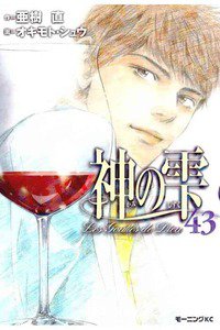 神の雫(かみのしずく) 43巻