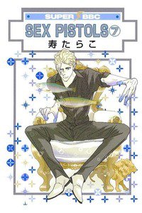 SEX PISTOLS (セックスピストルズ)　7巻