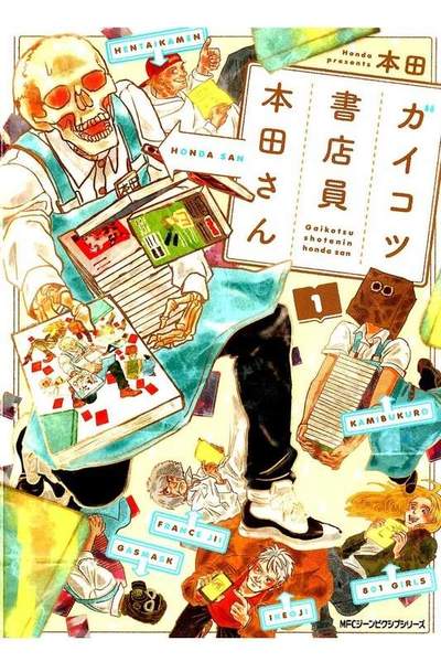 ガイコツ書店員 本田さん  1巻