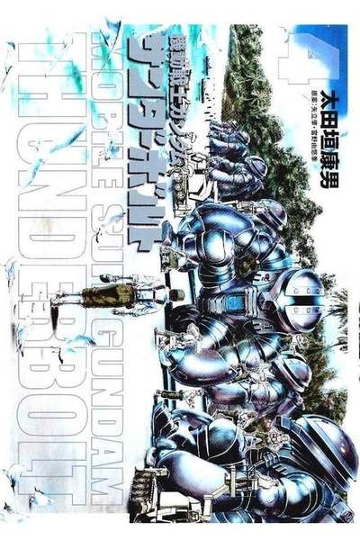 機動戦士ガンダム サンダーボルト  4巻