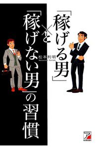 「稼げる男」と「稼げない男」の習慣