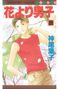 花より男子　28巻