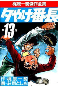 夕やけ番長  13巻